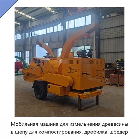 Мобильная машина для измельчения древесины в щепу для компостирования, дробилка-шредер