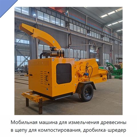 Мобильная машина для измельчения древесины в щепу для компостирования, дробилка-шредер