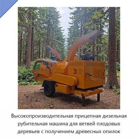 Высокопроизводительная прицепная дизельная рубительная машина для ветвей плодовых деревьев с получением древесных опилок