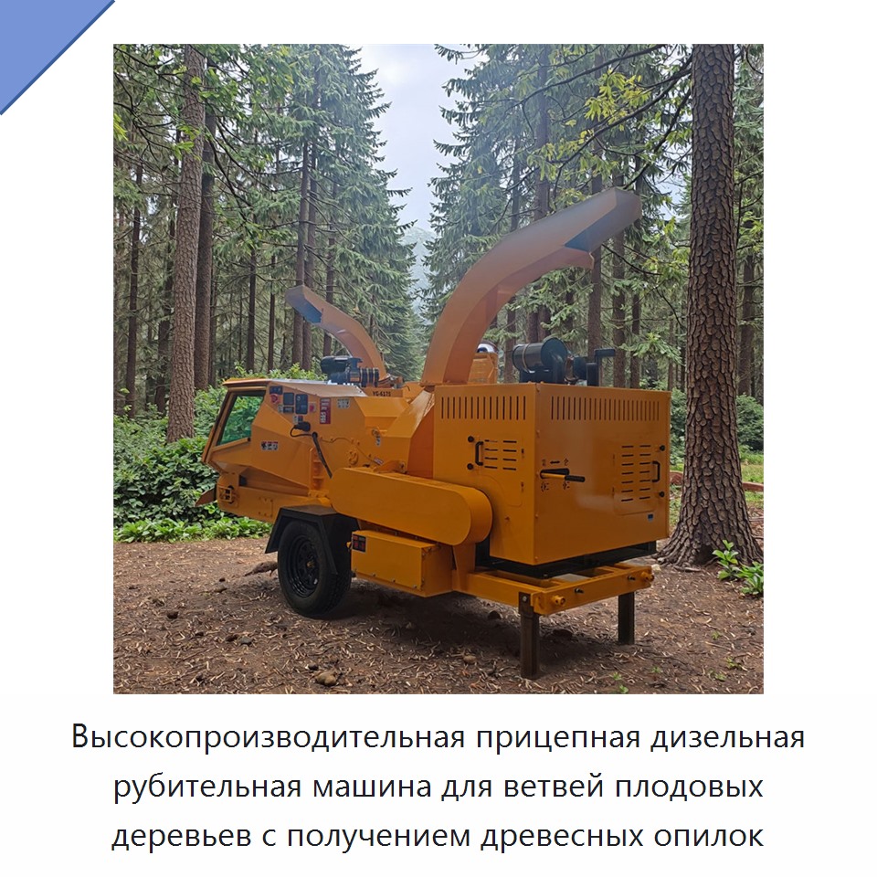 Высокопроизводительная прицепная дизельная рубительная машина для ветвей плодовых деревьев с получением древесных опилок — Прочее оборудование для производства строительных материалов