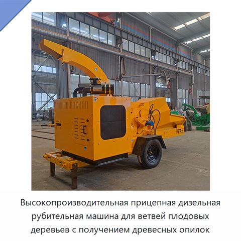 Высокопроизводительная прицепная дизельная рубительная машина для ветвей плодовых деревьев с получением древесных опилок