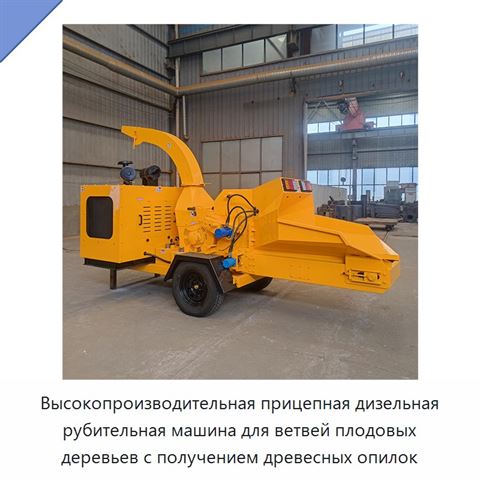 Высокопроизводительная прицепная дизельная рубительная машина для ветвей плодовых деревьев с получением древесных опилок