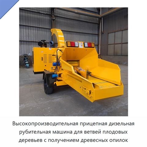 Высокопроизводительная прицепная дизельная рубительная машина для ветвей плодовых деревьев с получением древесных опилок