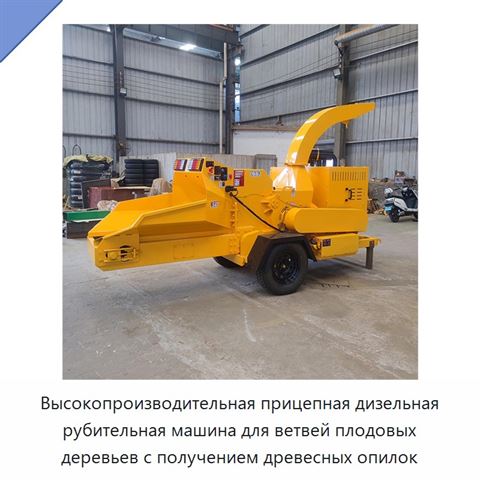 Высокопроизводительная прицепная дизельная рубительная машина для ветвей плодовых деревьев с получением древесных опилок