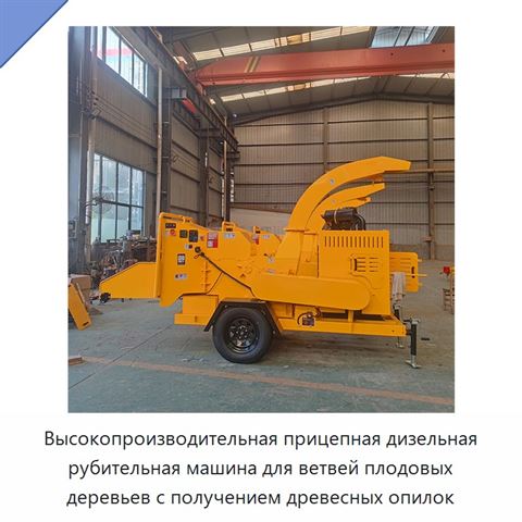 Высокопроизводительная прицепная дизельная рубительная машина для ветвей плодовых деревьев с получением древесных опилок