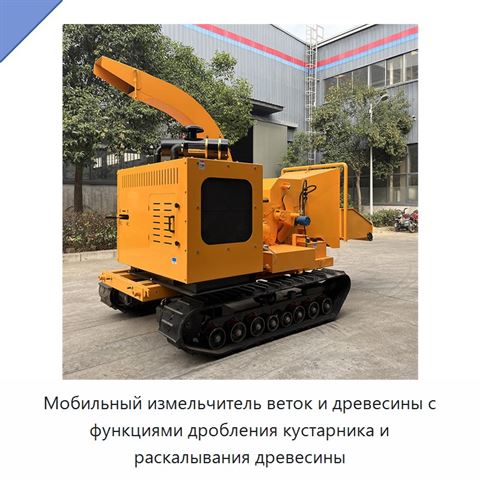 Мобильный измельчитель веток и древесины с функциями дробления кустарника и раскалывания древесины