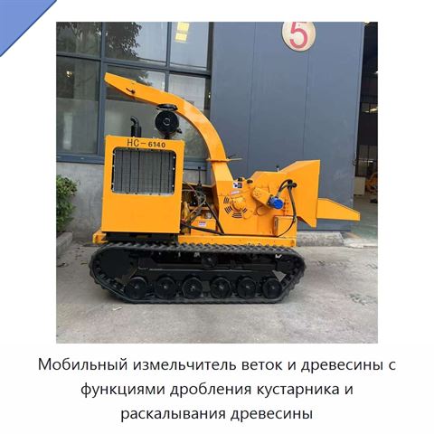 Мобильный измельчитель веток и древесины с функциями дробления кустарника и раскалывания древесины