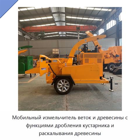 Мобильный измельчитель веток и древесины с функциями дробления кустарника и раскалывания древесины