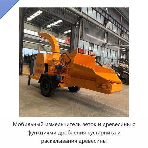 Мобильный измельчитель веток и древесины с функциями дробления кустарника и раскалывания древесины