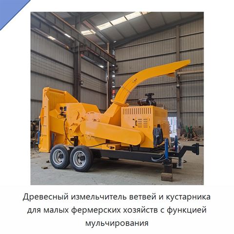 Древесный измельчитель ветвей и кустарника для малых фермерских хозяйств с функцией мульчирования