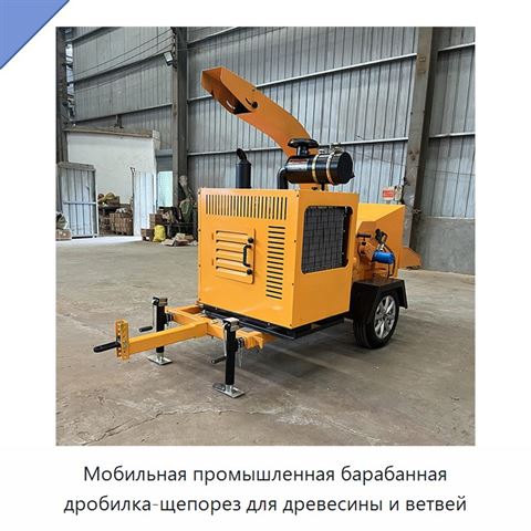 Мобильная промышленная барабанная дробилка-щепорез для древесины и ветвей