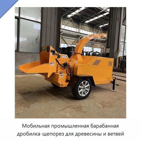Мобильная промышленная барабанная дробилка-щепорез для древесины и ветвей