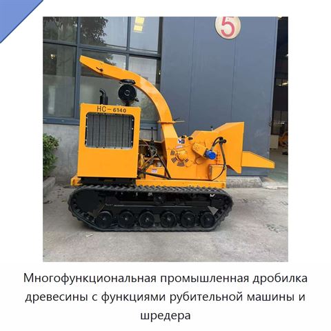 Многофункциональная промышленная дробилка древесины с функциями рубительной машины и шредера