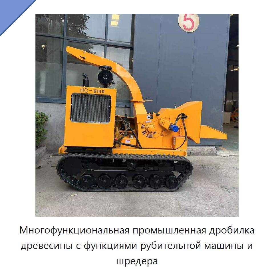 Многофункциональная промышленная дробилка древесины с функциями рубительной машины и шредера — Прочее оборудование для производства строительных материалов