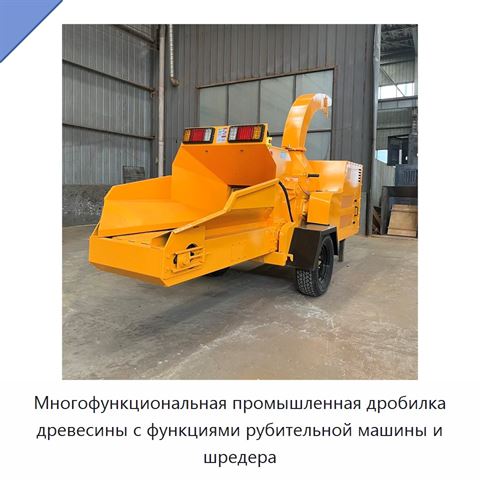 Многофункциональная промышленная дробилка древесины с функциями рубительной машины и шредера