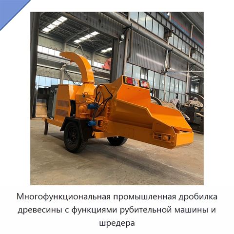 Многофункциональная промышленная дробилка древесины с функциями рубительной машины и шредера