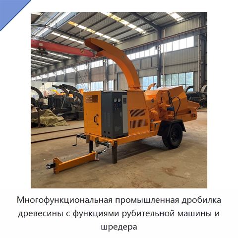 Многофункциональная промышленная дробилка древесины с функциями рубительной машины и шредера