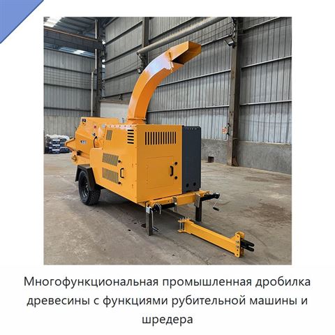 Многофункциональная промышленная дробилка древесины с функциями рубительной машины и шредера