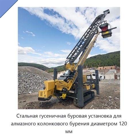 Стальная гусеничная буровая установка для алмазного колонкового бурения диаметром 120 мм