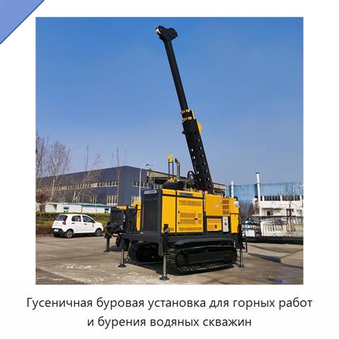 Гусеничная буровая установка для горных работ и бурения водяных скважин