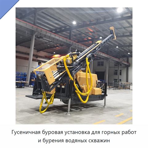 Гусеничная буровая установка для горных работ и бурения водяных скважин