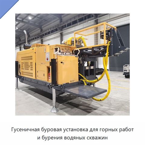 Гусеничная буровая установка для горных работ и бурения водяных скважин