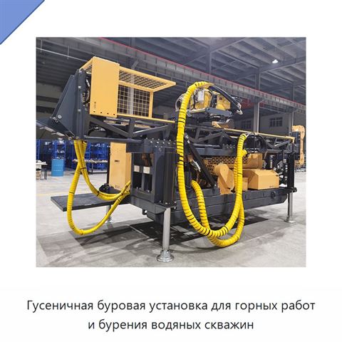 Гусеничная буровая установка для горных работ и бурения водяных скважин