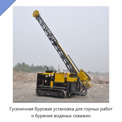 Гусеничная буровая установка для горных работ и бурения водяных скважин