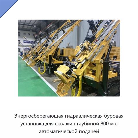 Энергосберегающая гидравлическая буровая установка для скважин глубиной 800 м с автоматической подачей