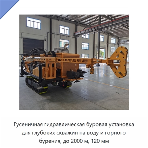 Гусеничная гидравлическая буровая установка для глубоких скважин на воду и горного бурения, до 2000 м, 120 мм