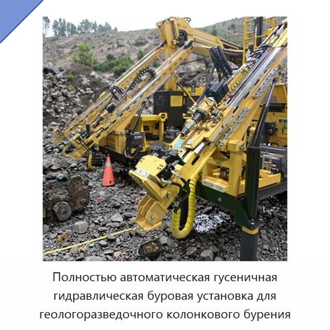 Полностью автоматическая гусеничная гидравлическая буровая установка для геологоразведочного колонкового бурения
