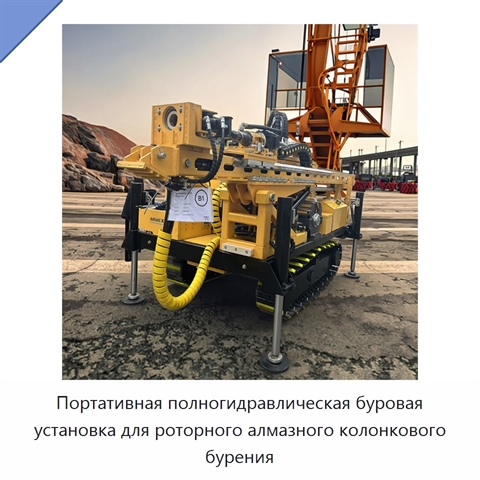 Портативная полногидравлическая буровая установка для роторного алмазного колонкового бурения