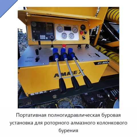 Портативная полногидравлическая буровая установка для роторного алмазного колонкового бурения