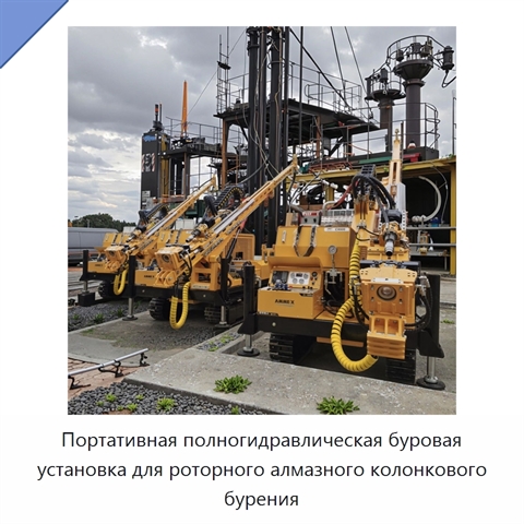 Портативная полногидравлическая буровая установка для роторного алмазного колонкового бурения