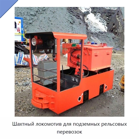 Шахтный локомотив для подземных рельсовых перевозок