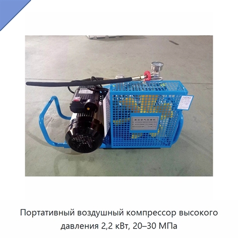 Портативный воздушный компрессор высокого давления 2,2 кВт, 20–30 МПа