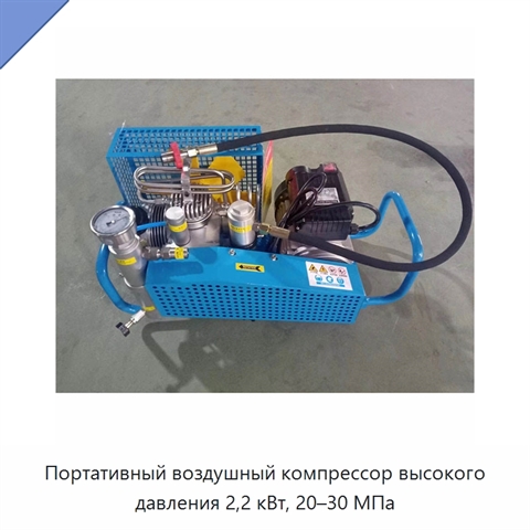 Портативный воздушный компрессор высокого давления 2,2 кВт, 20–30 МПа