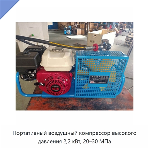 Портативный воздушный компрессор высокого давления 2,2 кВт, 20–30 МПа