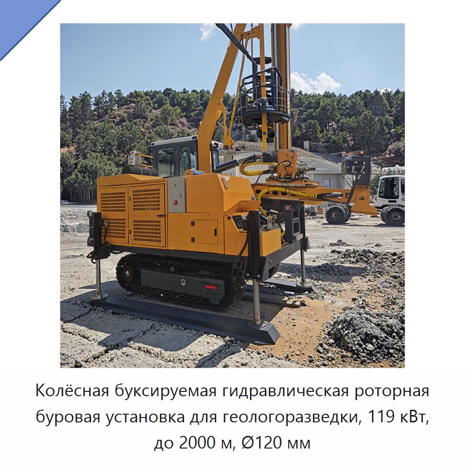 Колёсная буксируемая гидравлическая роторная буровая установка для геологоразведки, 119 кВт, до 2000 м, Ø120 мм — Горнодобывающее оборудование
