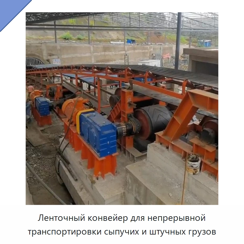 Ленточный конвейер для непрерывной транспортировки сыпучих и штучных грузов — Горнодобывающее оборудование