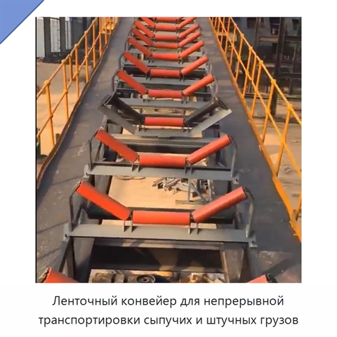 Ленточный конвейер для непрерывной транспортировки сыпучих и штучных грузов