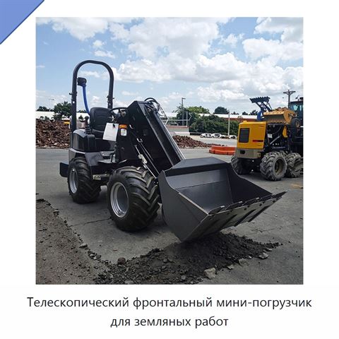 Телескопический фронтальный мини-погрузчик для земляных работ