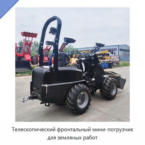 Телескопический фронтальный мини-погрузчик для земляных работ