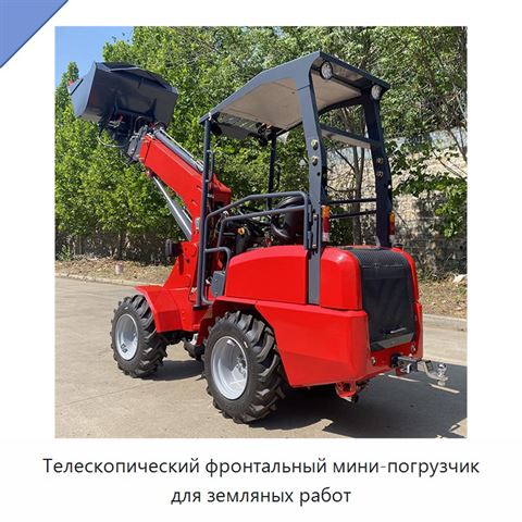 Телескопический фронтальный мини-погрузчик для земляных работ