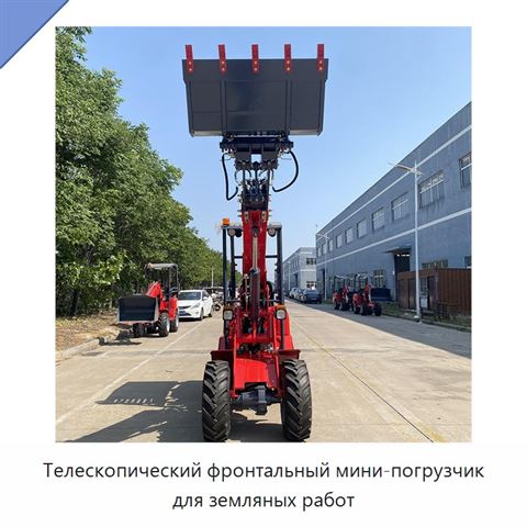 Телескопический фронтальный мини-погрузчик для земляных работ