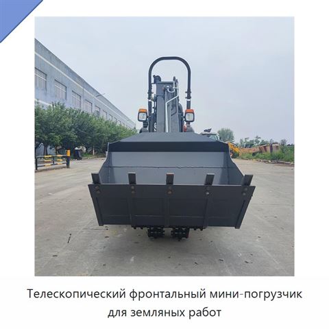 Телескопический фронтальный мини-погрузчик для земляных работ