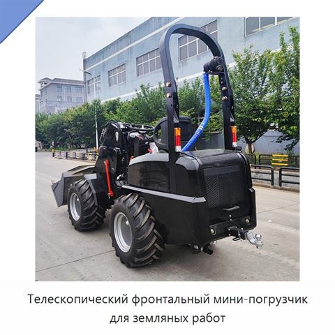 Телескопический фронтальный мини-погрузчик для земляных работ