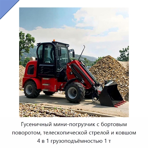 Гусеничный мини-погрузчик с бортовым поворотом, телескопической стрелой и ковшом 4 в 1 грузоподъёмностью 1 т