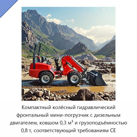 Компактный колёсный гидравлический фронтальный мини-погрузчик с дизельным двигателем, ковшом 0,3 м³ и грузоподъёмностью 0,8 т, соответствующий требованиям CE
