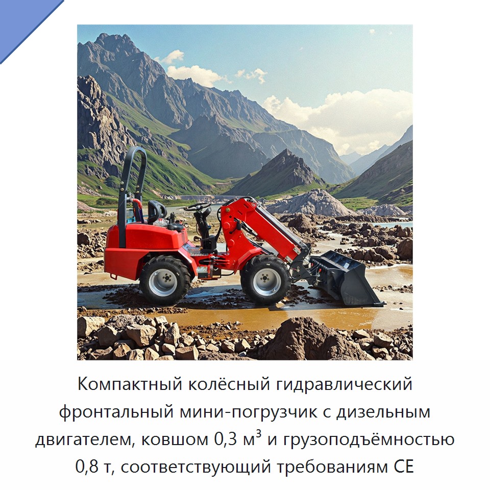 Компактный колёсный гидравлический фронтальный мини-погрузчик с дизельным двигателем, ковшом 0,3 м³ и грузоподъёмностью 0,8 т, соответствующий требованиям CE — Землеройная техника